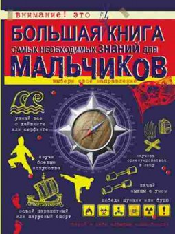 Книга Большая книга самых необходимых знаний дмальчиков, б-10041, Баград.рф